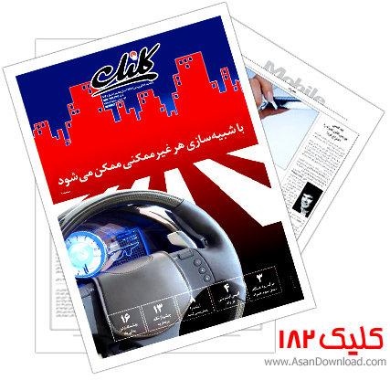 دانلود کلیک شماره 182 - هفته نامه فناوری اطلاعات روزنامه جام جم