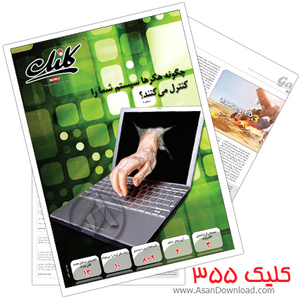 دانلود کلیک شماره 355 - هفته نامه فناوری اطلاعات روزنامه جام جم