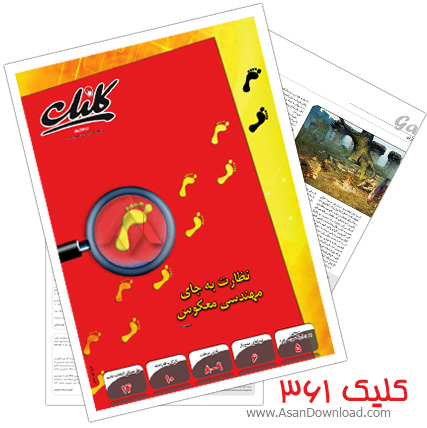 دانلود کلیک شماره 361 - هفته نامه فناوری اطلاعات روزنامه جام جم