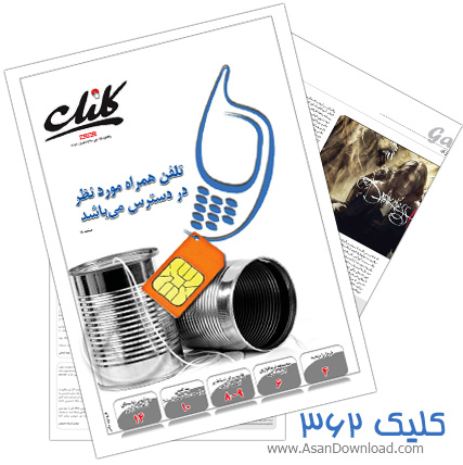 دانلود کلیک شماره 362 - هفته نامه فناوری اطلاعات روزنامه جام جم