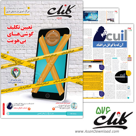 دانلود  کلیک شماره 576 - هفته نامه فناوری اطلاعات روزنامه جام جم