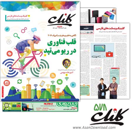 دانلود  کلیک شماره 578 - هفته نامه فناوری اطلاعات روزنامه جام جم
