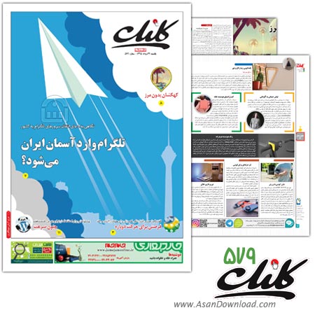 دانلود  کلیک شماره 579 - هفته نامه فناوری اطلاعات روزنامه جام جم