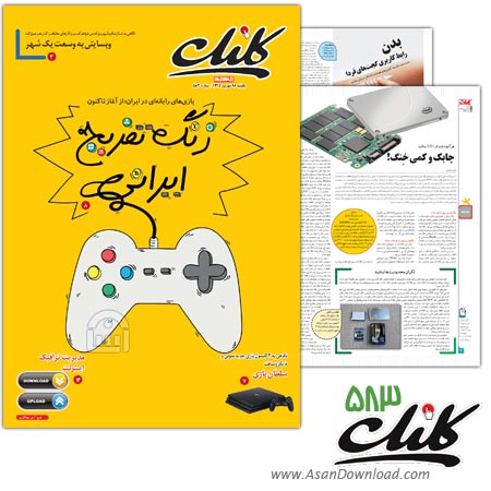 دانلود  کلیک شماره 583 - هفته نامه فناوری اطلاعات روزنامه جام جم