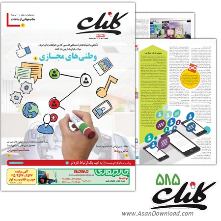 دانلود  کلیک شماره 585 - هفته نامه فناوری اطلاعات روزنامه جام جم