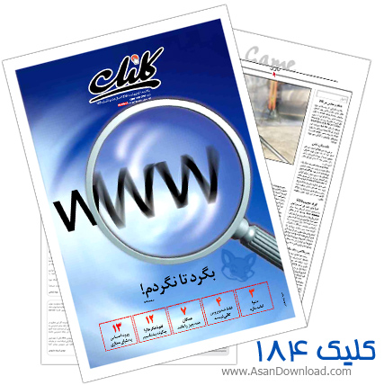 دانلود کلیک شماره 184 - هفته نامه فناوری اطلاعات روزنامه جام جم