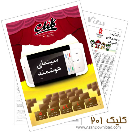 دانلود کلیک شماره 201 - هفته نامه فناوری اطلاعات روزنامه جام جم