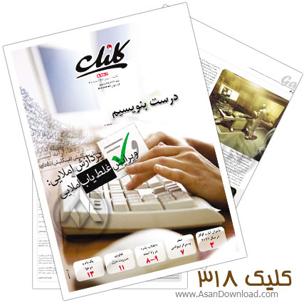 دانلود کلیک شماره 318 - هفته نامه فناوری اطلاعات روزنامه جام جم