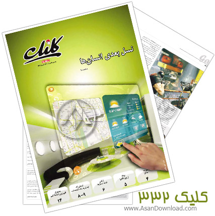 دانلود کلیک شماره 332 - هفته نامه فناوری اطلاعات روزنامه جام جم