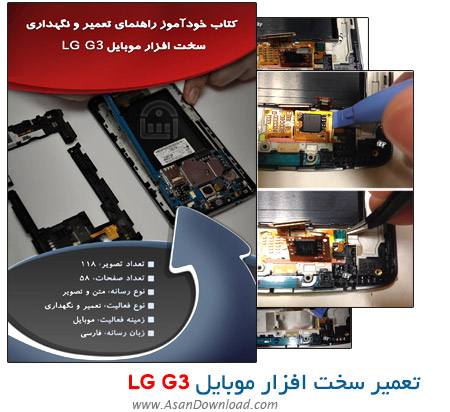دانلود کتاب خود آموز راهنمای تعمیر و نگهداری سخت افزار موبایل LG G3