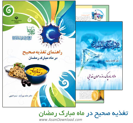 دانلود کتاب راهنمای تغذیه صحیح در ماه مبارک رمضان