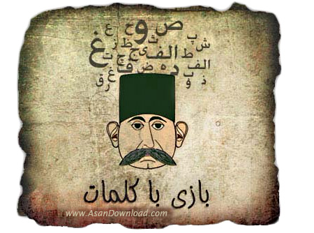 دانلود Bazi ba Kalamat - بازی بسیار زیبا و طنزآمیز فارسی بازی با کلمات