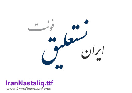 فونت یونیکد ایران نستعلیق  نگارش دوم - IranNastaligh