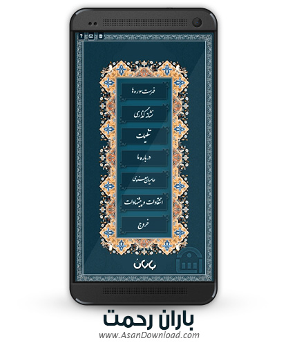 دانلود Baran Rahmat v1.0.1 - اپلیکیشن موبایل قرآن صوتی باران رحمت