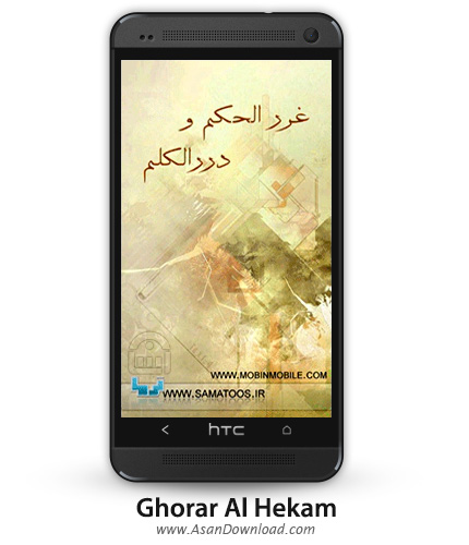 دانلود Ghorar Al Hekam v1.2 - نرم افزار موبایل غرر الحکم + نسخه فارسی و عربی