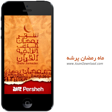  دانلود Persheh v1.7 - نرم افزار موبایل ماه رمضان پرشه