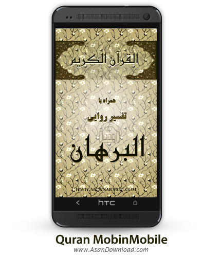 دانلود Quran MobinMobile v1.0 - نرم افزار موبایل قرآن مبین + فایل صوتی قاریان کریم منصوری و مشاری العفاسی