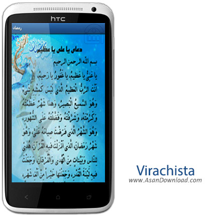 دانلود Virachista v1.0 - نرم افزار موبایل دعاهای ماه مبارک رمضان