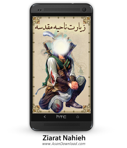 دانلود Ziarat Nahieh v1.0.2 - نرم افزار موبایل زیارت ناحیه مقدسه