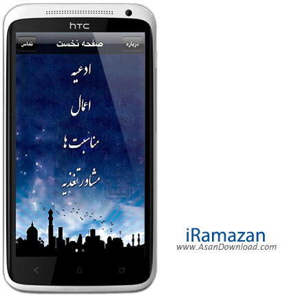 دانلود iRamazan v1.5 ipa + v1.0 apk - نرم افزار موبایل ماه مبارک رمضان