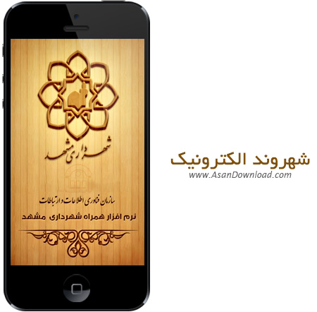 دانلود نرم افزار موبایل همراه شهروند الکترونیک مشهد
