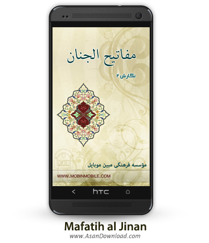 دانلود Mafatih al Jinan v2.0 apk + v3.5 java - نرم افزار موبایل مفاتیح الجنان نسخه فارسی و عربی