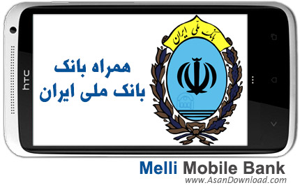 دانلود Melli Mobile Bank - نرم افزار موبایل همراه بانک ملی