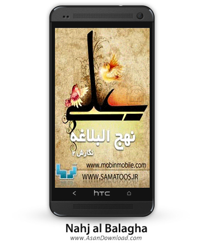 دانلود Nahj al Balagha v2.0 - نرم افزار موبایل نهج البلاغه به سه زبان فارسی، عربی و انگلیسی