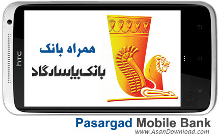 دانلود Pasargad Mobile Bank - نرم افزار موبایل همراه بانک پاسارگاد