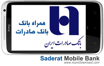 دانلود Saderat Mobile Bank - نرم افزار موبایل همراه بانک صادرات