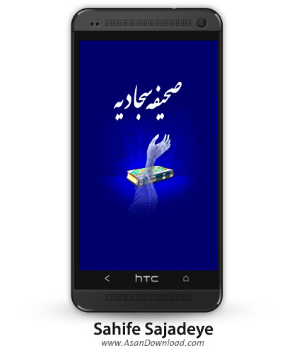 دانلود Sahife Sajadeye - نرم افزار موبایل صحیفه سجادیه به سه زبان فارسی، عربی و انگلیسی