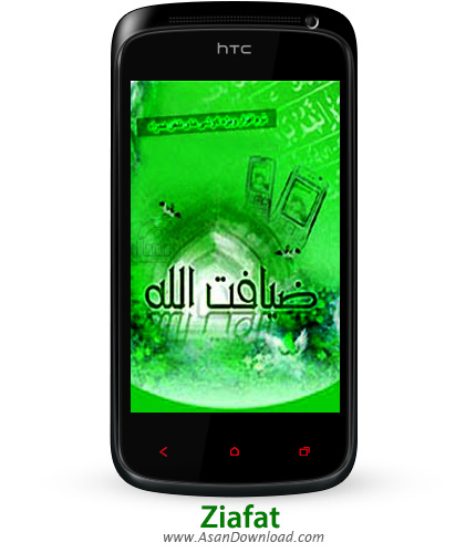 دانلود Ziafat - نرم افزار موبایل ضیافت الله همراه با صوت ویژه ماه مبارك رمضان