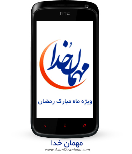 دانلود Mehman Khoda - نرم افزار موبایل مهمان خدا ویژه ماه مبارک رمضان