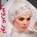 تصاویری از تور عروس محجبه و باحجاب - قسمت اول