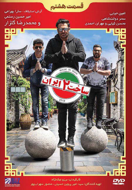 دانلود قسمت 8 سریال ساخت ایران - فصل دوم