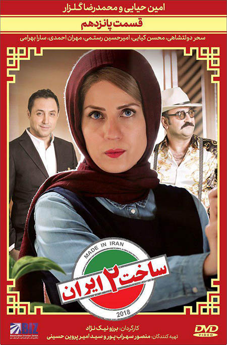 دانلود قسمت 15 سریال ساخت ایران - فصل دوم