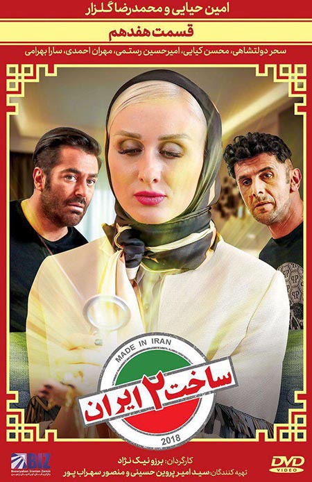 دانلود قسمت 17 سریال ساخت ایران - فصل دوم
