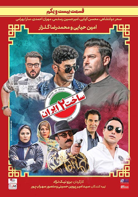 دانلود قسمت 21 سریال ساخت ایران - فصل دوم