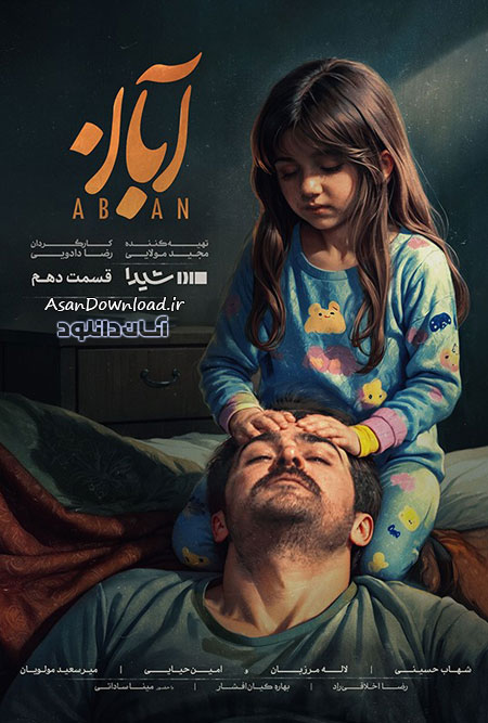 دانلود سریال آبان - قسمت 10