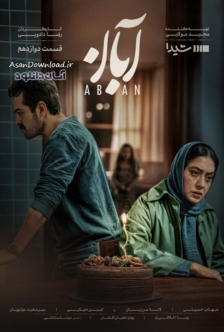 دانلود سریال آبان - قسمت 12