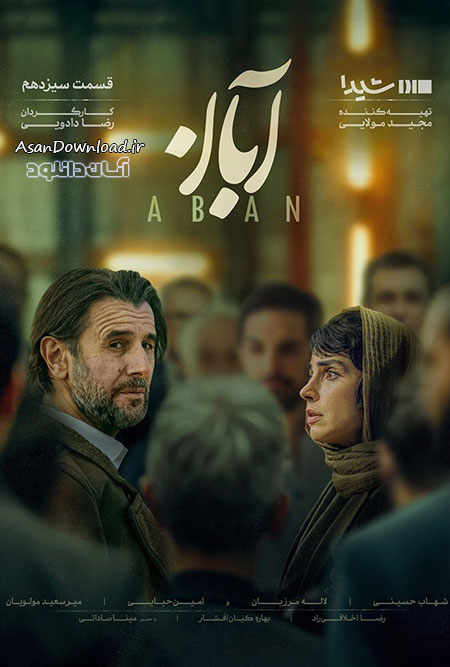 دانلود سریال آبان - قسمت 13