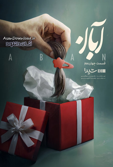 دانلود سریال آبان - قسمت 14