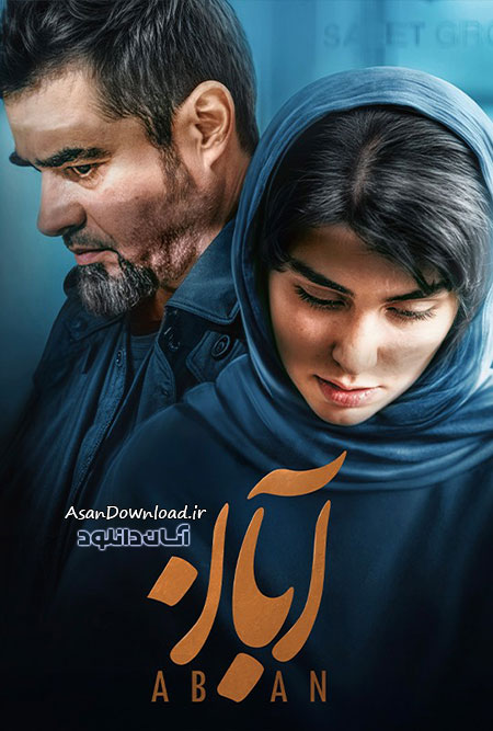 دانلود سریال آبان - قسمت 17 (پایانی)