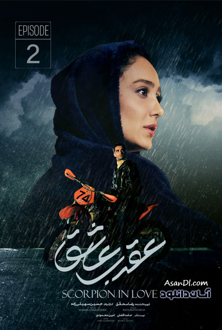 دانلود سریال عقرب عاشق - قسمت 2