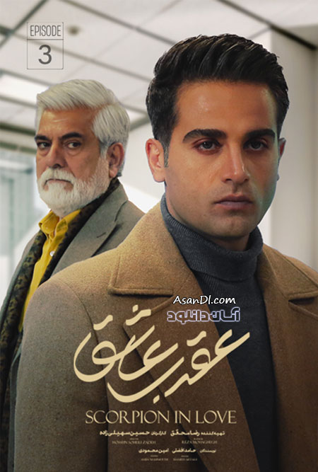 دانلود سریال عقرب عاشق - قسمت 3