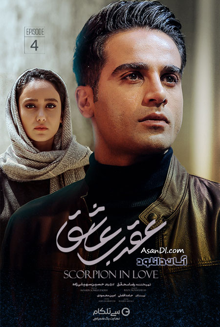دانلود سریال عقرب عاشق - قسمت 4