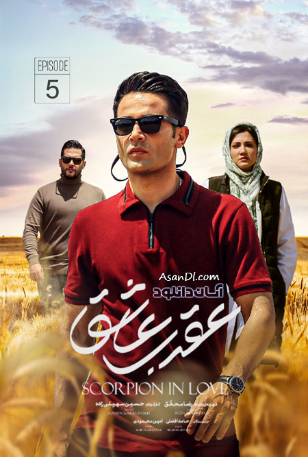 دانلود سریال عقرب عاشق - قسمت 5