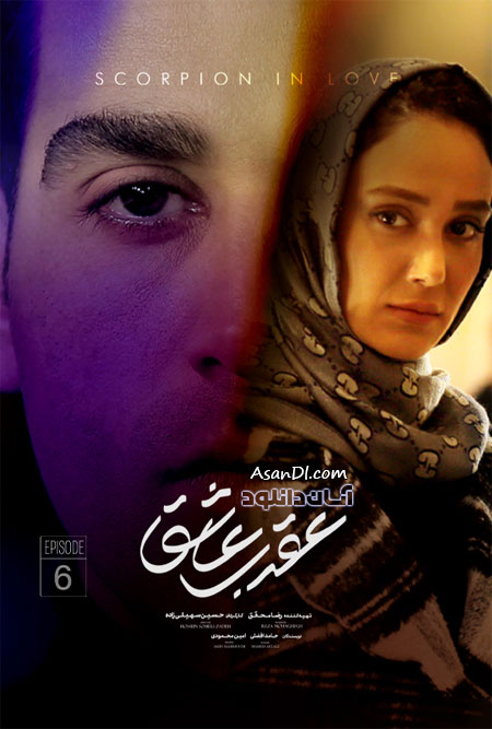 دانلود سریال عقرب عاشق - قسمت 6