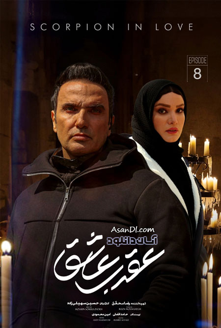 دانلود سریال عقرب عاشق - قسمت 8