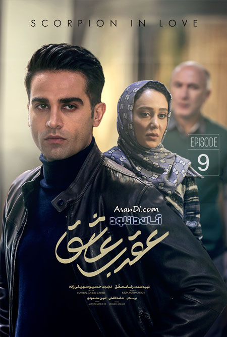 دانلود سریال عقرب عاشق - قسمت 9